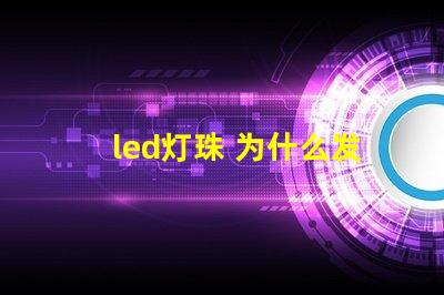 led灯珠 为什么发白光 led灯珠回收多少一斤